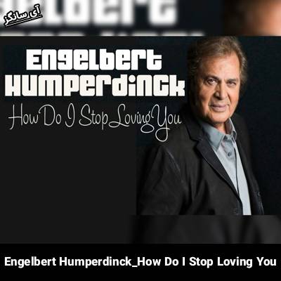 دانلود آهنگ How Do I Stop Loving You Engelbert Humperdinck